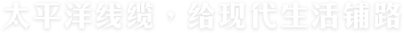 太平洋線纜，給現代生活鋪路